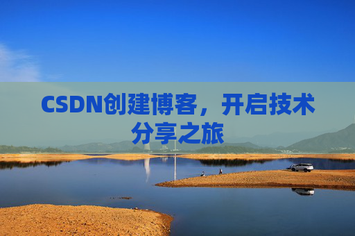 CSDN创建博客，开启技术分享之旅